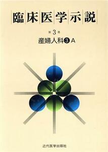 臨床医学示説３－３－１　産婦人科３Ａ／近代医学出版社