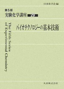 実験化学講座　第５版(２９) バイオテクノロジーの基本技術／日本化学会【編】