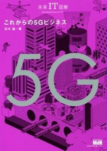 これからの５Ｇビジネス 未来ＩＴ図解／石川温(著者)