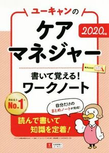 ユーキャンのケアマネジャー　書いて覚える！ワークノート(２０２０年版)／ユーキャンケアマネジャー試験研究会(編者)