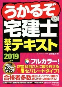 うかるぞ宅建士基本テキスト(２０１９年版)／田中謙次(著者)