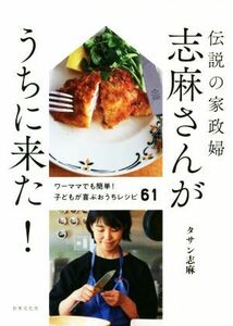 伝説の家政婦志麻さんがうちに来た！ ワーママでも簡単！子どもが喜ぶおうちレシピ６１／タサン志麻(著者)