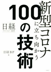 新型コロナに立ち向かう１００の技術 日経テクノロジー展望／日経ＢＰ(編者)