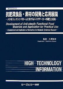 抗肥満食品・素材の開発と応用展開 メタボリックシンドロームにおけるバイオマーカーの確立と応用 食品シリーズ／大澤俊彦【監修】