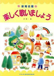 保育名歌楽しく歌いましょう／原賢一(著者)