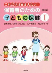 保育者のための子どもの保健　第４版(I) これだけはおさえたい！／鈴木美枝子(編者)