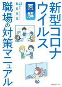 【図解】新型コロナウイルス　職場の対策マニュアル／亀田高志(著者)