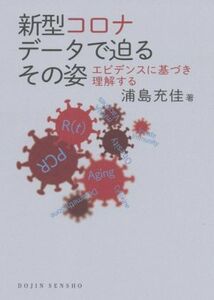 新型コロナデータで迫るその姿 エビデンスに基づき理解する ＤＯＪＩＮ選書／浦島充佳(著者)