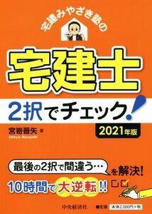 宅建みやざき塾の宅建士２択でチェック！(２０２１年度版)／宮嵜晋矢(著者)