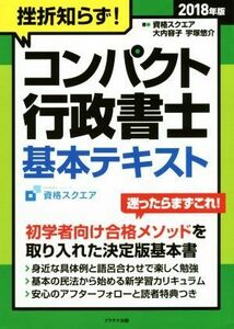 挫折知らず！コンパクト行政書士　基本テキスト(２０１８年版)／資格スクエア，大内容子，宇塚悠介【著】