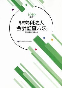 非営利法人会計監査六法(２０２０年版)／日本公認会計士協会(編者)