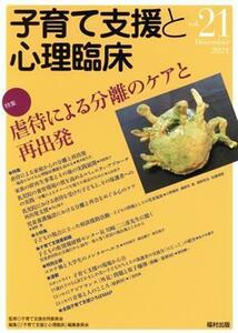 子育て支援と心理臨床(ｖｏｌ．２１) 特集　虐待による分離のケアと再出発／『子育て支援と心理臨床』編集委員会(編者),子育て支援合同委員