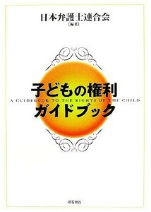 子どもの権利ガイドブック／日本弁護士連合会【編著】