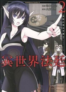 異世界法廷～反駁の異法弁護士～(２) 角川Ｃエース／大庭下門(著者),河本ほむら