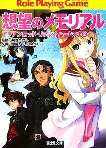 想望のメモリアル アリアンロッド・リプレイ・ハートフル　２ 富士見ドラゴンブック／菊池たけし【監修】，久保田悠羅，Ｆ．Ｅ．Ａ．Ｒ．【