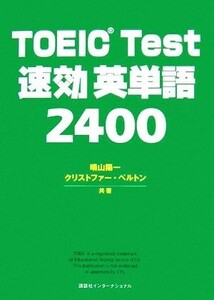 ＴＯＥＩＣ　Ｔｅｓｔ速効英単語２４００／晴山陽一，クリストファーベルトン【共著】