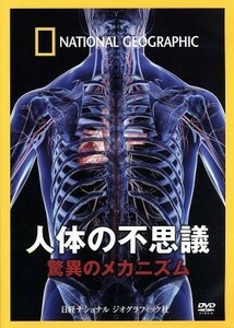 ナショナル　ジオグラフィック　人体の不思議　驚異のメカニズム／（ドキュメンタリー）