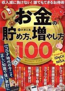 お金の貯め方、増やし方ベスト１００ ＴＪ　ＭＯＯＫ／井澤江美(監修)