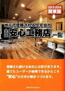 全国安心工務店一覧　関東版(２０１３－２０１４)／全国安心工務店選定委員会(編者)