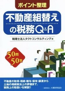 ポイント整理　不動産組替えの税務Ｑ＆Ａ ５０問５０答／タクトコンサルティング(著者)