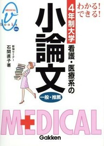 ４年制大学　看護・医療系の小論文　一般・推薦 メディカルＶブックス／石関直子(著者)