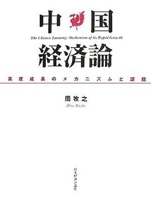 中国経済論 高度成長のメカニズムと課題／周牧之【著】