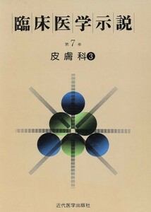 臨床医学示説７－３　皮膚科３／近代医学出版社