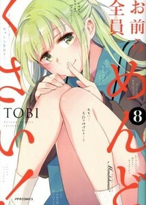 お前ら全員めんどくさい！(８) メテオＣ／ＴＯＢＩ(著者)