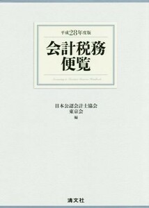 会計税務便覧(平成２８年度版)／日本公認会計士協会東京会(編者)