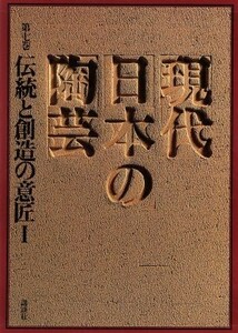 伝統と創造の意匠／林屋晴三(著者)