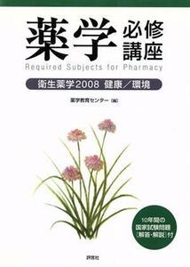 ’０８　薬学必修講座　衛生薬学／薬学教育センター編(著者)