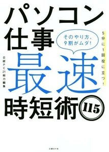 パソコン仕事　最速時短術１１５ そのやり方、９割がムダ！／日経ＰＣ２１(編者)