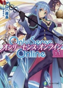 Ｏｎｌｙ　Ｓｅｎｓｅ　Ｏｎｌｉｎｅ　オンリーセンス・オンライン(１１) 富士見ファンタジア文庫／アロハ座長(著者),ゆきさん