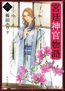 宮廷神官物語(六) 角川文庫／榎田ユウリ(著者)