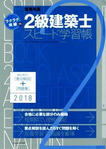 ラクラク突破の２級建築士スピード学習帳(２０１８)／エクスナレッジ