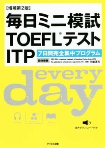 毎日ミニ模試ＴＯＥＦＬテストＩＴＰ　増補第２版 ７日間完全集中プログラム／川端淳司