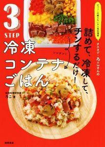 ３ＳＴＥＰ冷凍コンテナごはん オファーの絶えない大人気料理家タスカジ・ろこさんの／ろこ(著者)