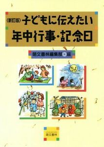 子どもに伝えたい年中行事・記念日　新訂版／萌文書林編集部(編者)