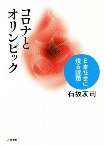 コロナとオリンピック 日本社会に残る課題／石坂友司(著者)