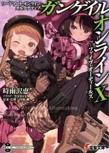 ソードアート・オンラインオルタナティブガンゲイル・オンライン　１０ （電撃文庫　３６３７） 川原礫／原案・監修　時雨沢恵一／〔著〕