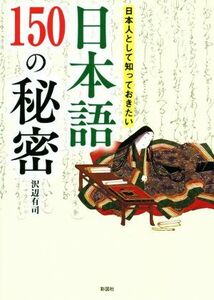 日本語１５０の秘密 日本人として知っておきたい／沢辺有司(著者)