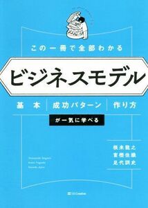 この一冊で全部わかるビジネスモデル 基本・成功パターン・作り方が一気に学べる／根来龍之(著者),富樫佳織(著者),足代訓史(著者)