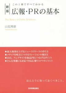 広報・ＰＲの基本　新版 この１冊ですべてわかる／山見博康(著者)