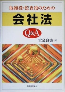 取締役・監査役のための会社法Ｑ＆Ａ／重泉良徳(著者)