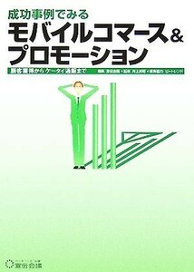 成功事例でみるモバイルコマース＆プロモーション 顧客獲得からケータイ通販まで／宣伝会議(編者),井上英昭