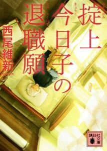 掟上今日子の退職願 講談社文庫／西尾維新(著者)