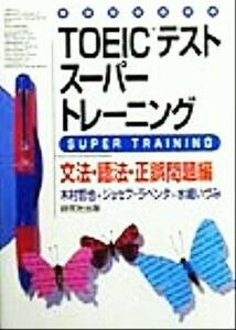 ＴＯＥＩＣテストスーパートレーニング　文法・語法・正誤問題編／木村哲也(著者),ジョセフラペンタ(著者),水嶋いづみ(著者)