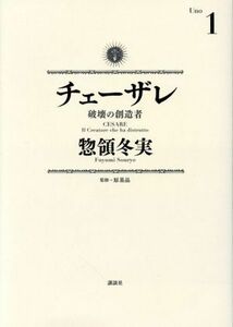 チェーザレ　破壊の創造者(１) ＫＣＤＸ／惣領冬実(著者)