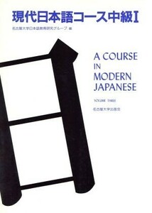 現代日本語コース(中級１)／名古屋大学総合言語センター日本語科【編】