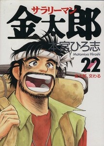 サラリーマン金太郎(２２) 金太郎、交わる ヤングジャンプＣ／本宮ひろ志(著者)